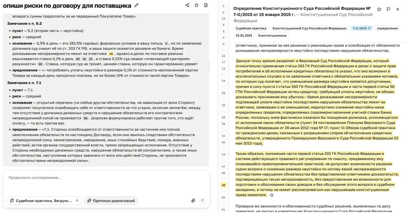 Чат «опиши риски по договору для поставщика»: слева замечания к п. 6.2 и 7.1 с риском, основанием и предложенной редакцией, справа открыто определение Конституционного Суда РФ № 7-О/2015 с выделенной жёлтым цитатой о статье 333 ГК РФ