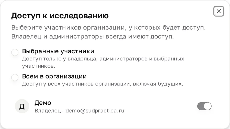 Окно «Доступ к исследованию» с вариантами видимости и списком участников