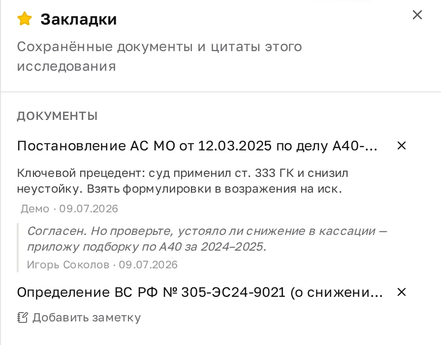 Панель «Закладки»: под сохранённым документом — личная заметка автора и заметка коллеги с их именами, у другого документа — ссылка «Добавить заметку»