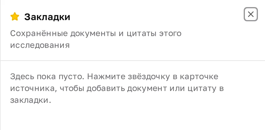 Панель «Закладки»: сохранённые документы и цитаты исследования с пустым состоянием