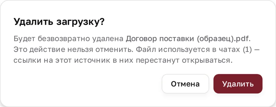 Окно «Удалить загрузку?» с предупреждением о том, что файл используется в чатах