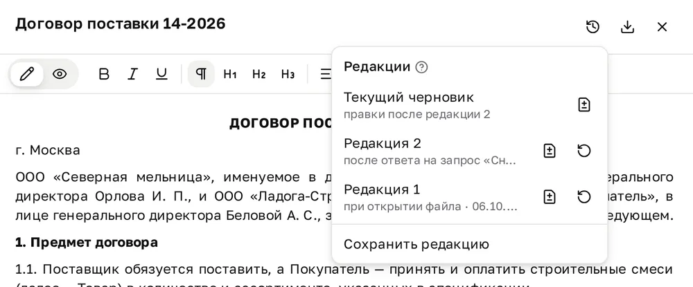 Меню «Редакции» в панели черновика «Договор поставки 14-2026»: вверху строка «Текущий черновик — правки после редакции 2» со значком сравнения, ниже «Редакция 2 — после ответа на запрос «Сн…»» и «Редакция 1 — при открытии файла», у каждой значки сравнения и восстановления, внизу пункт «Сохранить редакцию»