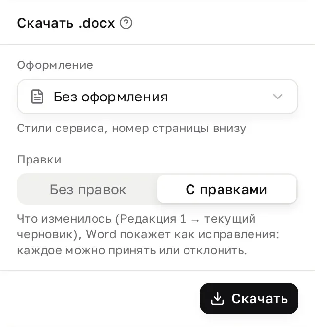 Окно «Скачать .docx»: поле «Оформление» со значением «Без оформления» и подсказкой «Стили сервиса, номер страницы внизу», выбор «Правки» с отмеченным «С правками» и пояснением про исправления Word, внизу кнопка «Скачать»