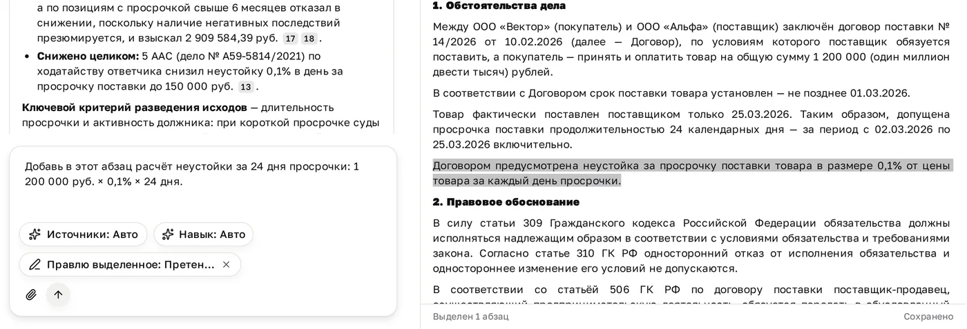 В панели черновика выделен абзац о неустойке, внизу панели «Выделен 1 абзац»; в поле ввода просьба добавить расчёт неустойки и отметка «Правлю выделенное: Претензия…»