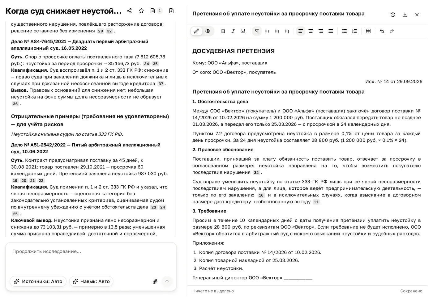 Слева чат с ответом о снижении неустойки, справа панель черновика «Претензия об уплате неустойки за просрочку поставки товара»: панель форматирования, текст претензии, внизу «Ничего не выделено» и «Сохранено»