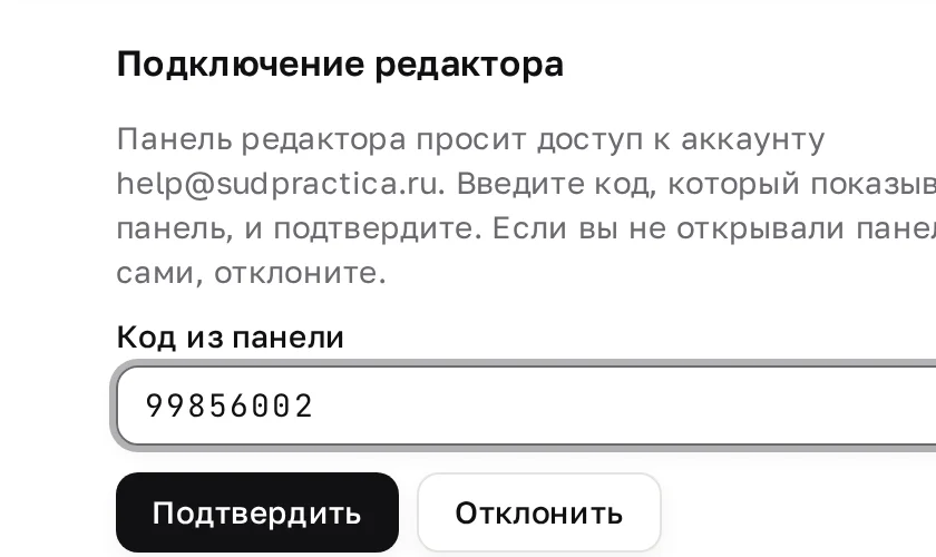 Страница «Подключение редактора» в браузере: текст о том, что панель редактора просит доступ к аккаунту, поле «Код из панели» с кодом и кнопки «Подтвердить» и «Отклонить»