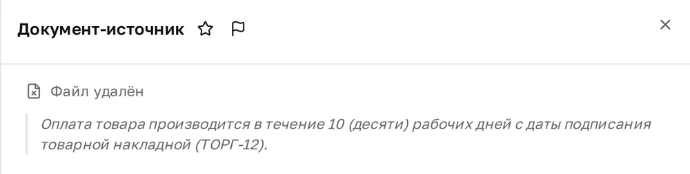 Панель источника с пометкой «Файл удалён» и сохранённой цитатой