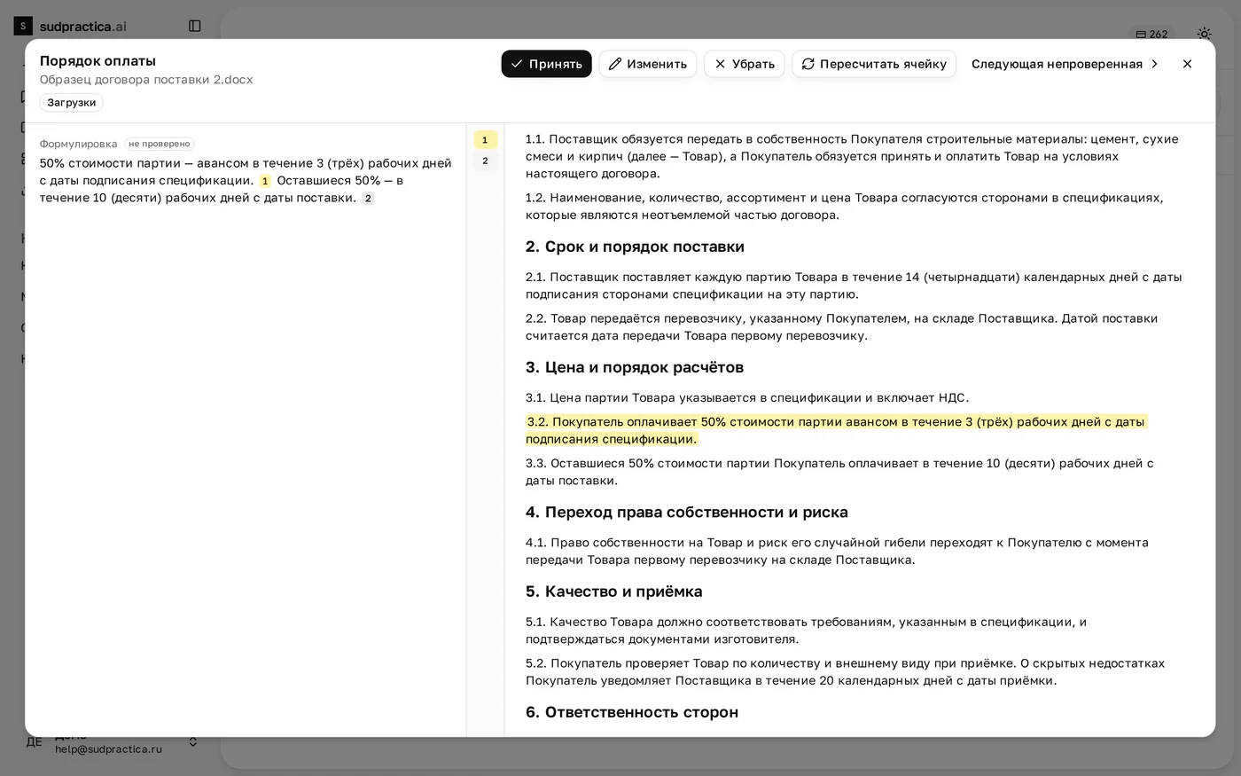 Окно ячейки «Порядок оплаты» по образцу договора поставки: сверху кнопки «Принять», «Изменить», «Убрать», «Пересчитать ячейку» и «Следующая непроверенная», слева формулировка с пометкой «не проверено», в середине колонка номеров 1–2 с выбранным первым, справа текст договора с подсвеченным пунктом об авансе
