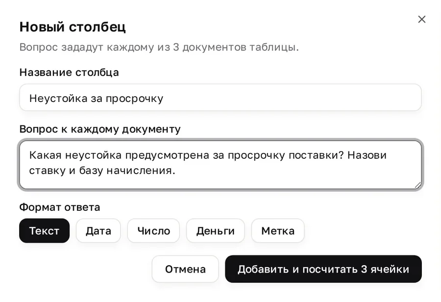 Окно «Новый столбец»: поля «Название столбца» и «Вопрос к каждому документу», выбор формата ответа и кнопка «Добавить и посчитать 3 ячейки»