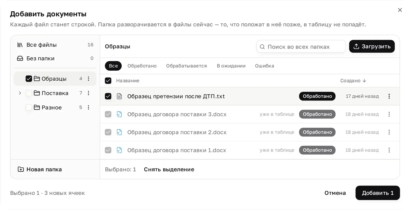Окно «Добавить документы»: слева отмечена папка «Образцы», справа три образца договора поставки помечены «уже в таблице», а новый файл «Образец претензии после ДТП.txt» отмечен; внизу «Выбрано 1 · 3 новых ячеек» и кнопка «Добавить 1»