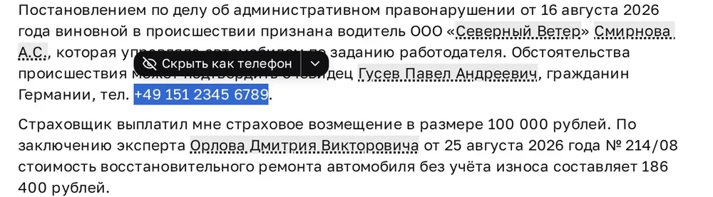 В тексте выделен немецкий номер телефона +49 151 2345 6789, который сервис не скрыл; над выделением кнопка «Скрыть как телефон» со стрелкой
