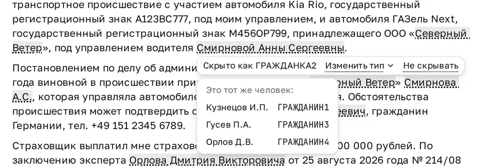 Меню скрытого имени «Смирновой Анны Сергеевны»: «Скрыто как ГРАЖДАНКА2», «Изменить тип», «Не скрывать», а ниже список «Это тот же человек:» с записями Кузнецов И.П. ГРАЖДАНИН1, Гусев П.А. ГРАЖДАНИН3 и Орлов Д.В. ГРАЖДАНИН4