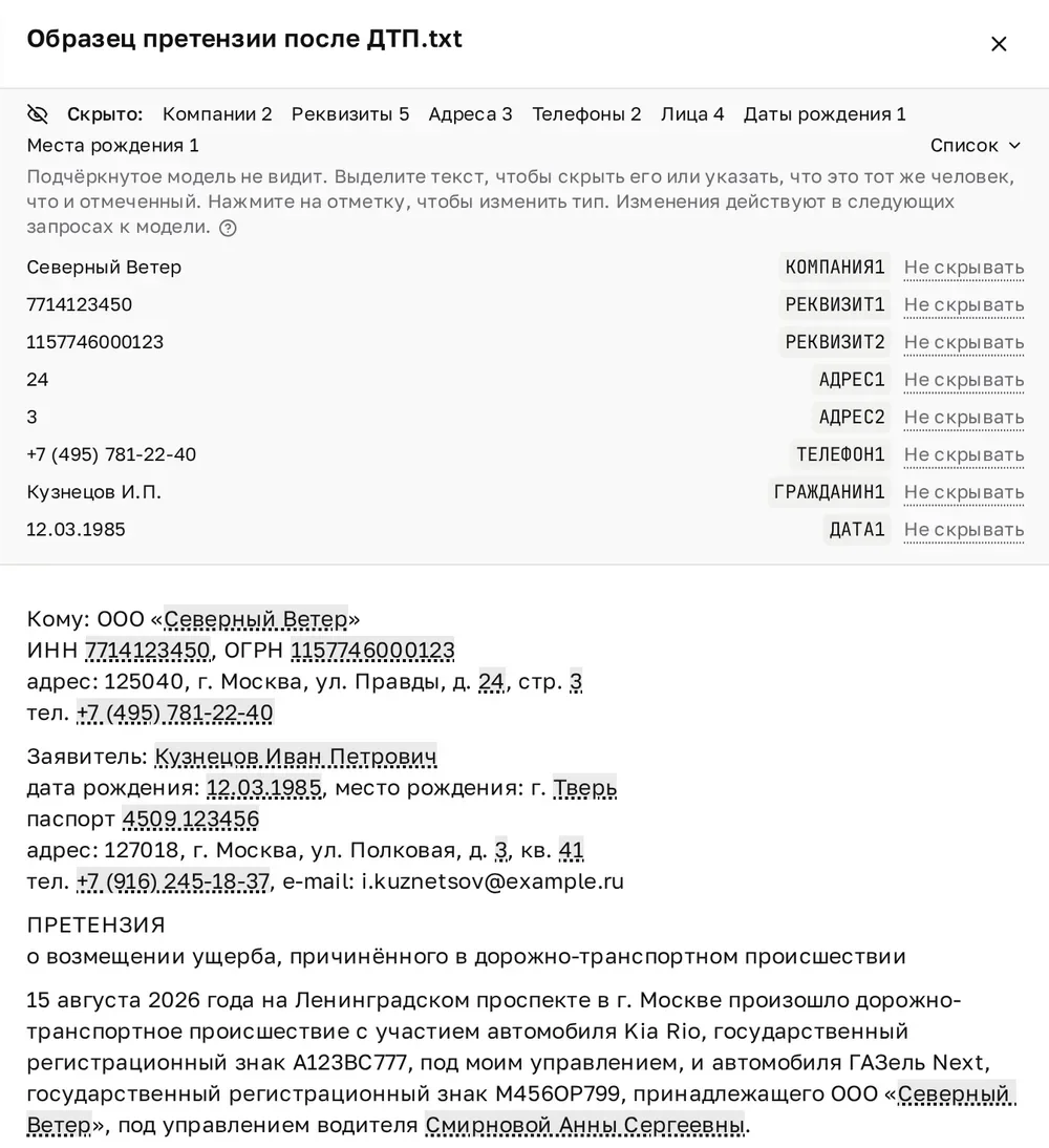 Панель файла «Образец претензии после ДТП.txt»: сверху строка «Скрыто: Компании 2, Реквизиты 5, Адреса 3, Телефоны 2, Лица 4, Даты рождения 1, Места рождения 1», под ней раскрытый список — «Северный Ветер» КОМПАНИЯ1, ИНН РЕКВИЗИТ1, «Кузнецов И.П.» ГРАЖДАНИН1 и другие, у каждой строки «Не скрывать»; ниже текст претензии, где скрытые имена, реквизиты и номера домов подчёркнуты пунктиром