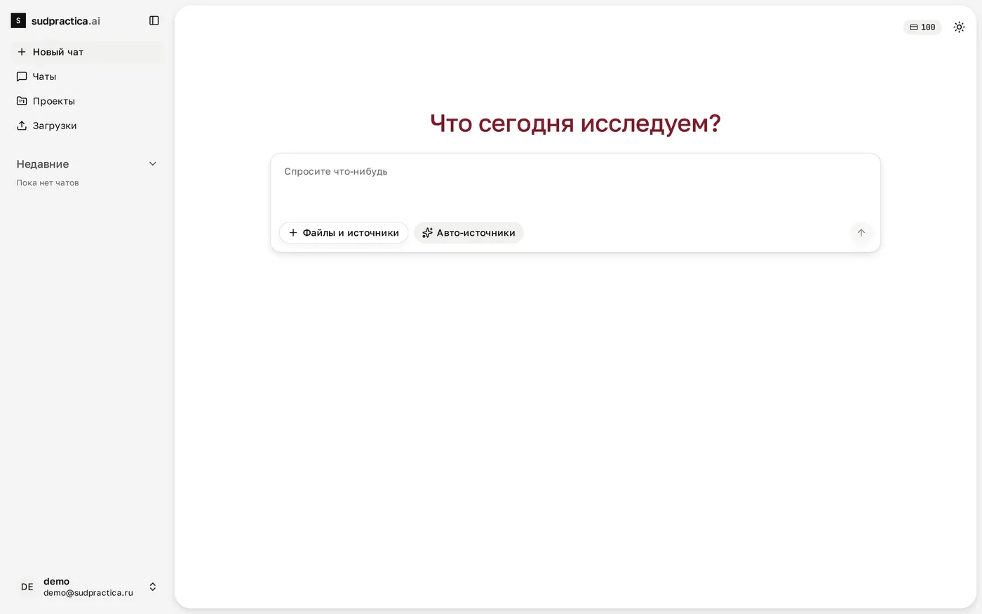 Главный экран кабинета: слева разделы «Новый чат», «Чаты», «Проекты», «Загрузки», в центре поле запроса