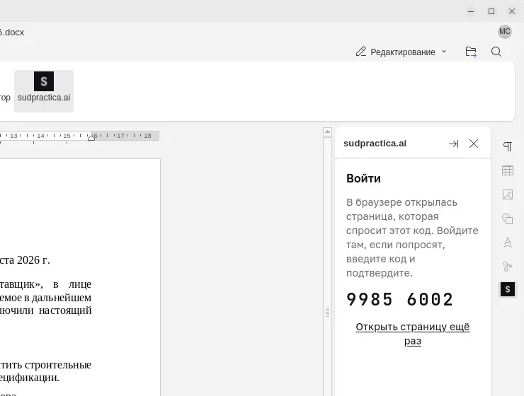 Панель sudpractica.ai в ONLYOFFICE: заголовок «Войти», текст о странице в браузере, код «9985 6002» и ссылка «Открыть страницу ещё раз»