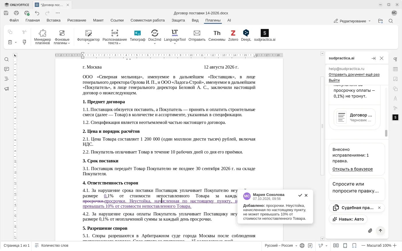 ONLYOFFICE с договором поставки: в пункте 4.1 исправления — «0,1%» вместо «1%» и добавленное ограничение неустойки 10%, над правкой подпись автора «Мария Соколова». Справа панель sudpractica.ai с ответом, строкой «Внесено исправлениями: 1 правка.» и полем вопроса, под которым чип источников, «Навык: Авто» и скрепка