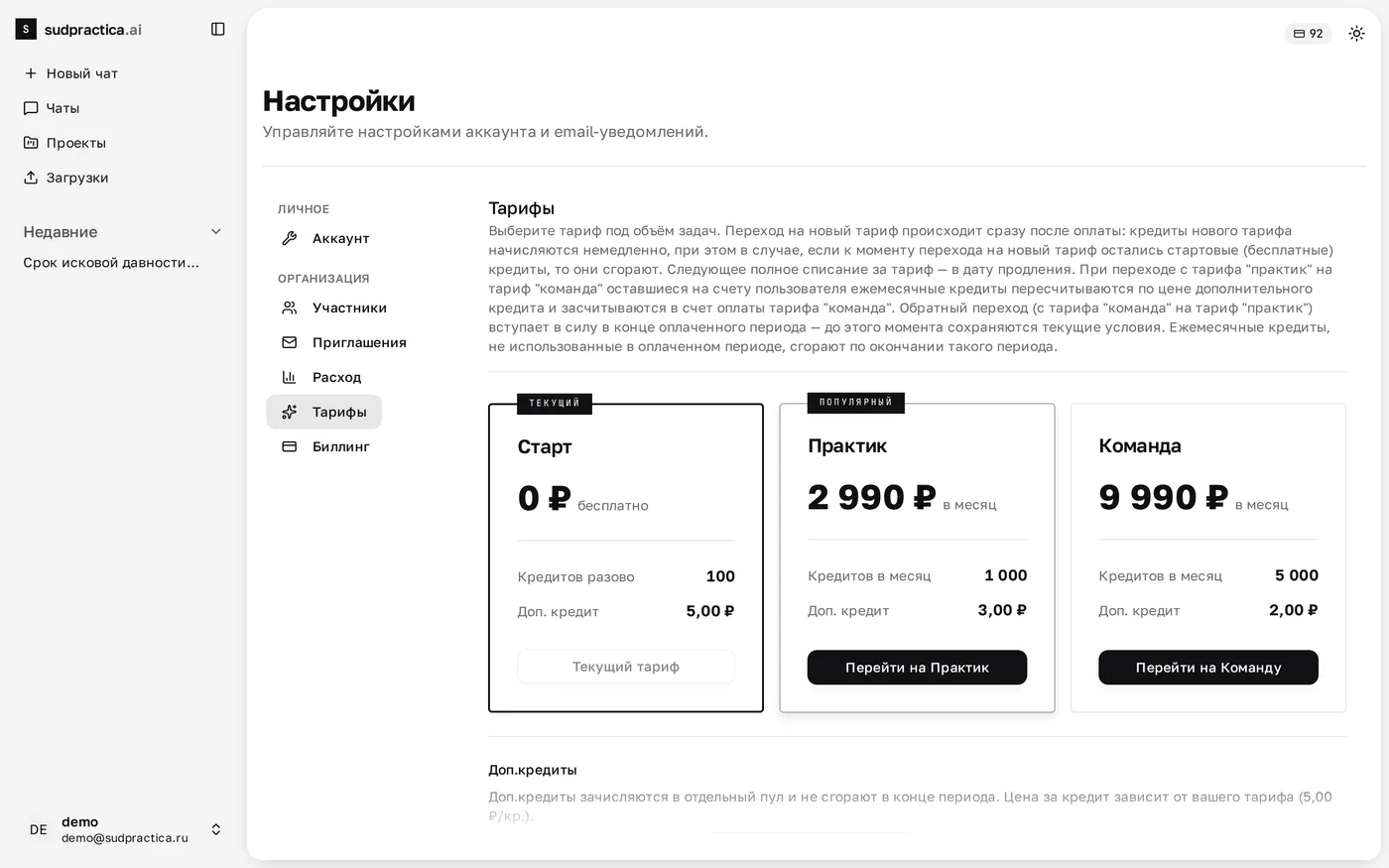 Страница «Тарифы»: карточки «Старт», «Практик» и «Команда» с ценами и кредитами