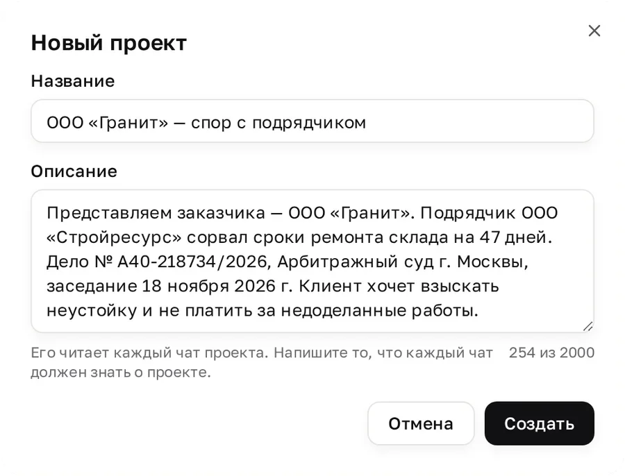 Окно «Новый проект»: название «ООО «Гранит» — спор с подрядчиком», в поле «Описание» — сторона фирмы, стороны, номер дела, суд, дата заседания и чего хочет клиент; под полем подсказка «Его читает каждый чат проекта…» и счётчик «254 из 2000»