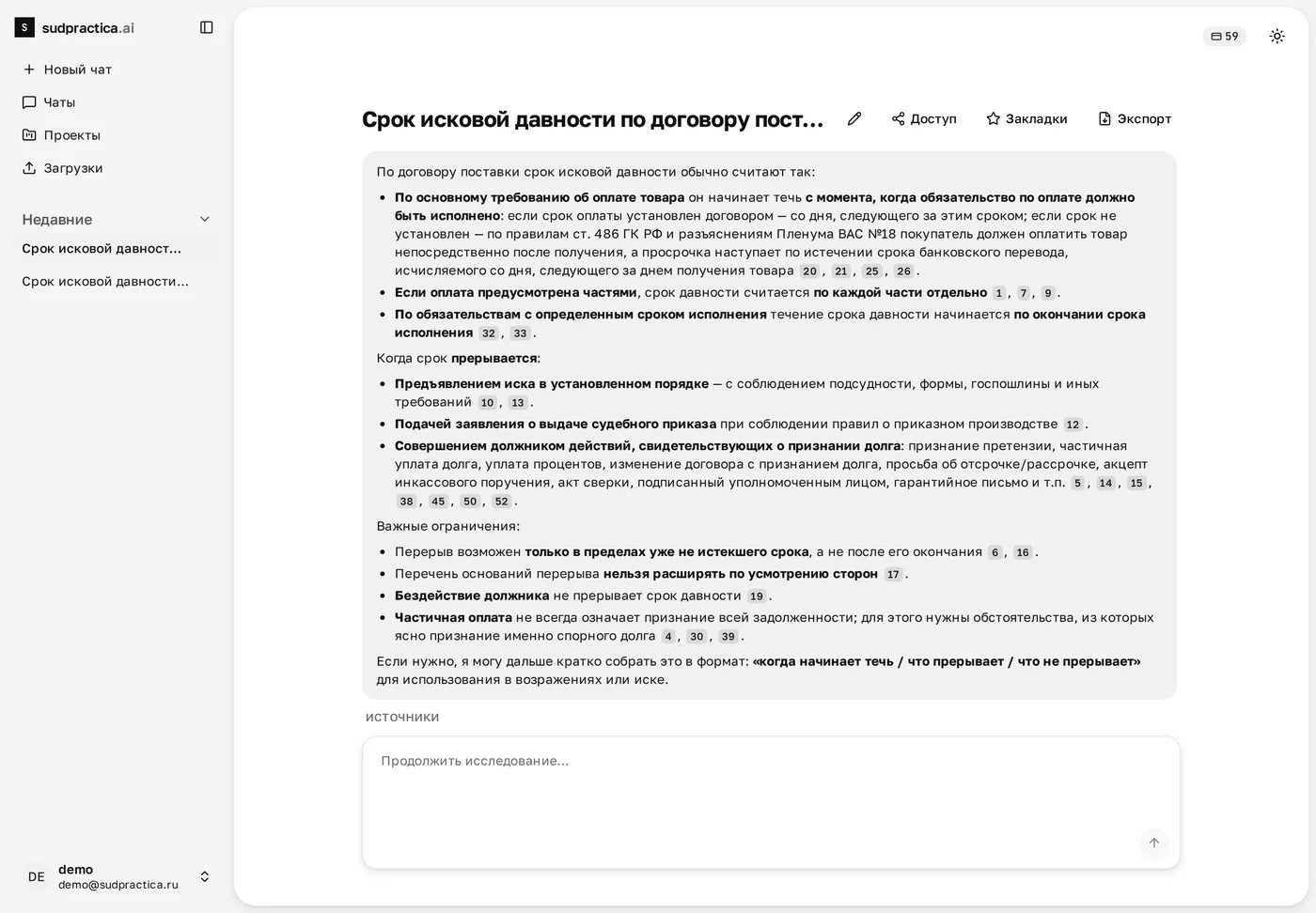 Ответ sudpractica.ai с пронумерованными цитатами внутри текста и разделом «Источники»