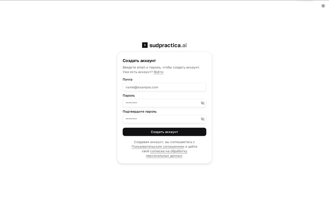 Форма регистрации sudpractica.ai: поля «Почта», «Пароль» и «Подтвердите пароль»