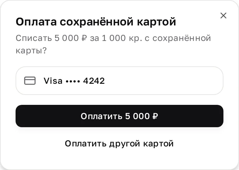 Окно «Оплата сохранённой картой»: списание 5 000 ₽ за 1 000 кредитов с карты Visa •••• 4242, кнопки «Оплатить» и «Оплатить другой картой»