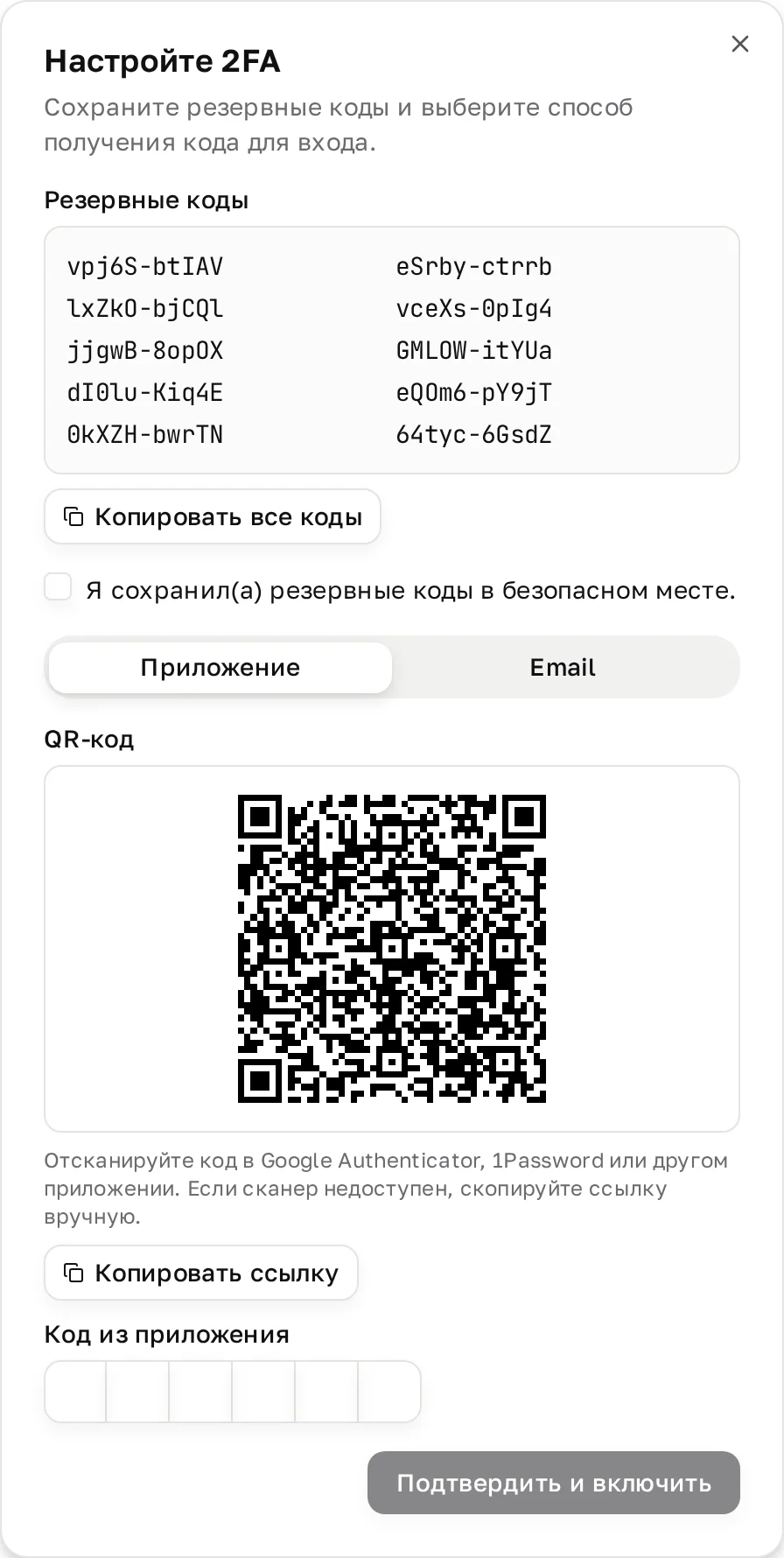 Окно «Настройте 2FA»: резервные коды, выбор способа (Приложение / Email) и QR-код