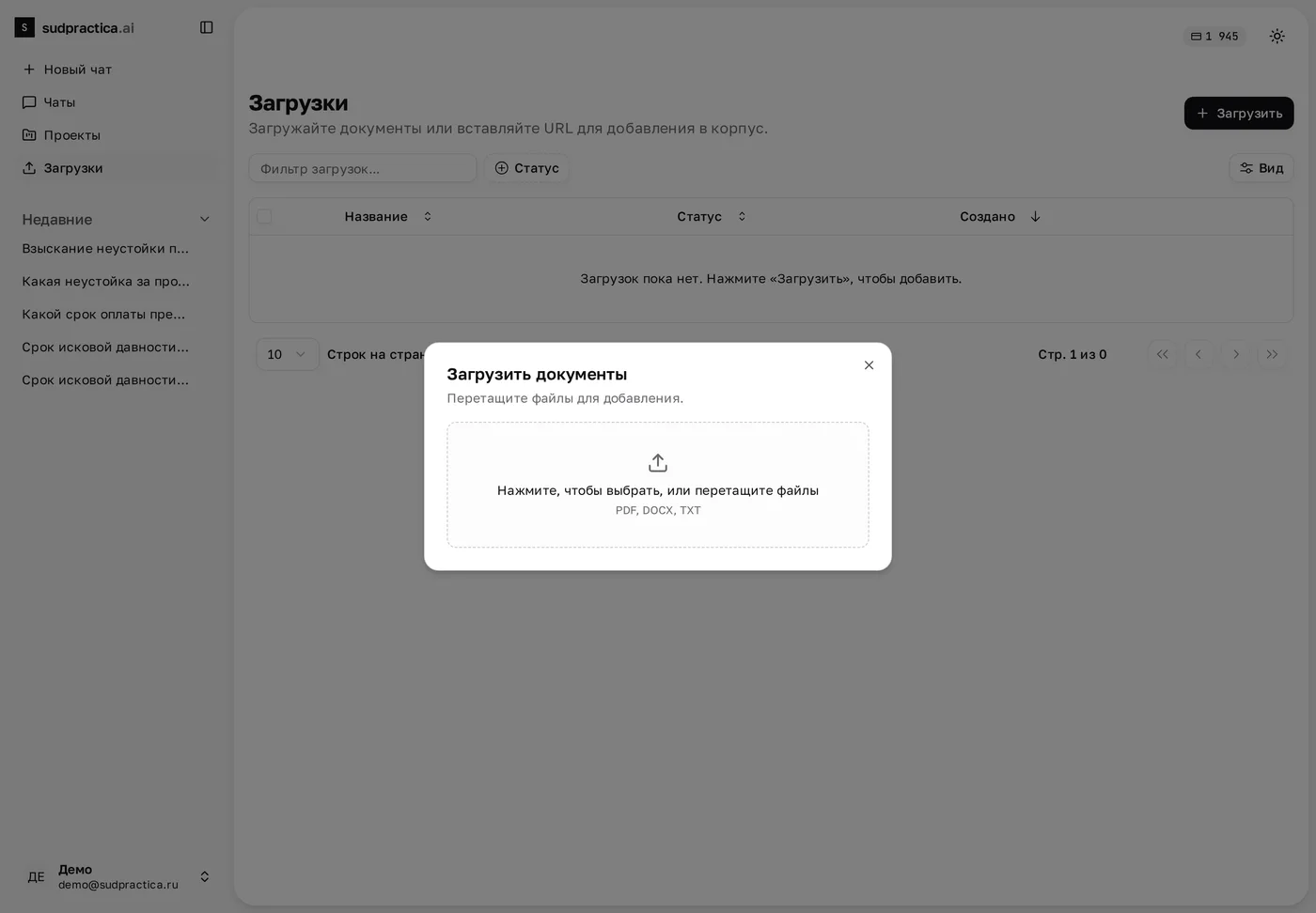 Окно «Загрузить документы» с зоной перетаскивания файлов