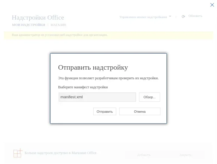 Word в браузере, окно «Надстройки Office» и поверх него окно «Отправить надстройку»: выбран файл manifest.xml, кнопки «Обзор…», «Отправить» и «Отмена»