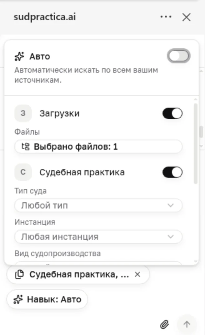 Панель sudpractica.ai в Word в браузере: над полем вопроса открыт список источников — «Авто» выключен, включены «Загрузки» со строкой «Выбрано файлов: 1» и «Судебная практика» с фильтрами «Тип суда» и «Инстанция»; ниже чип источников и «Навык: Авто»