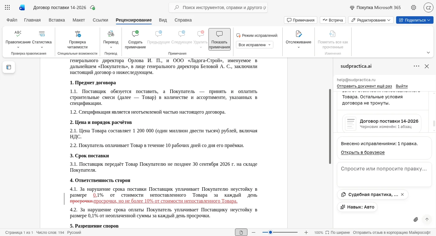 Word в браузере, вкладка «Рецензирование»: в пункте 4.1 договора исправления — «0,1%» и новый текст об ограничении неустойки. Справа панель sudpractica.ai с ответом, карточкой «Черновик изменён: 1 абзац», строкой «Внесено исправлениями: 1 правка.» и полем вопроса с чипом источников, «Навык: Авто» и скрепкой